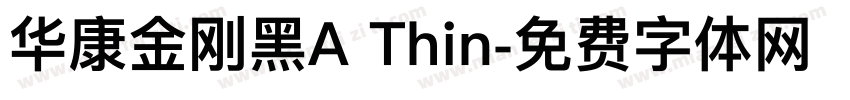 华康金刚黑A Thin字体转换
